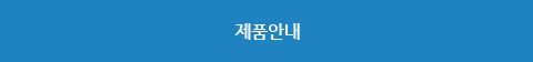 제품안내