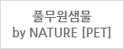 풀무원샘물 by NATURE [PET]