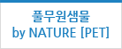 풀무원샘물 by NATURE [PET]