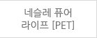 네슬레 퓨어 라이프 [PET]