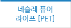 네슬레 퓨어 라이프 [PET]