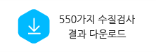 550가지 수질검사결과 다운로드