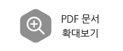 PDF 문서 확대보기